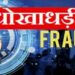 पति सुहाग रात में बिस्तर पर करता रहा इंतज़ार, पत्नी आभूषण चुरा प्रेमी संग हो गई फरार