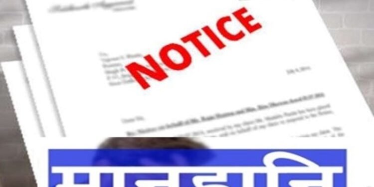 मानहानि का नोटिस
