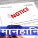 मानहानि का नोटिस