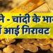 72 घंटों में सोना पांच हजार और चांदी सात हजार रुपए सस्ती