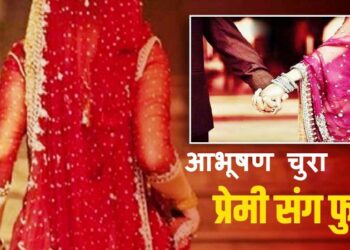 पति सुहाग रात में बिस्तर पर करता रहा इंतज़ार, पत्नी आभूषण चुरा प्रेमी संग हो गई फरार