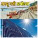 अयोध्या में सरयू किनारे मॉडल सोलर सिटी परियोजना की शुरुआत