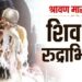 सावन में रुद्राभिषेक से ग्रह-दोष होते हैं शांत, नकारात्मक ऊर्जा होती है दूर, बनते हैं सब काम