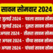 इस बार विशिष्ट योगः सावन की शुरुआत और समापन दोनों सोमवार को