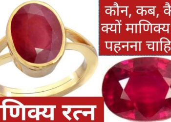 हृदय और नेत्र रोगियों के लिए माणिक रत्न रामबाण