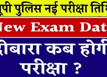 उ०प्र०पुलिस में आरक्षी नागरिक पुलिस के 60244 पदों पर सीधी भर्ती-2023 की लिखित परीक्षा का आयोजन