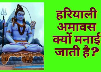 हरियाली अमावस्या कल, 15 अद्भुत उपाय से संवर जाएगा जीवन
