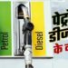 पेट्रोल और डीजल की कीमतों में टिकाव