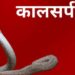 कालसर्प दोष से बचना है तो नाग पंचमी पर करें ये 20 बेहद सरल उपाय