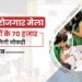 बेरोजगारों के लिए अच्छी खबर, रोजगार मेले में मिलेंगे 70 हजार को अवसर