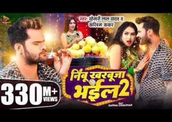 खेसारी लाल का यह गाना सात महीने में मिले 300 मिलियन व्यूज