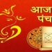 आज का पंचांग