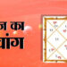 आज का पंचांग