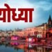 अयोध्या में सात दिन के भीतर दुकानदारों को नेम प्लेट लगाने का अल्टीमेटम