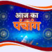आज का पंचांग एवं राशिफल