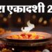 जो पित्र यमलोक में यमराज का दंड भोग रहे, उनको इस एकादशी व्रत के प्रभाव से मिलता है मोक्ष