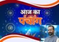 आज का पंचांग