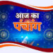 आज का पंचांग
