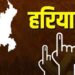 काफी दिलचस्प मोड़ पर हैं हरियाणा विधानसभा चुनाव के नतीजे