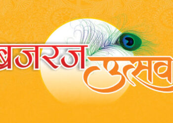 मथुरा में कल से शुरू होगा 11 दिवसीय ब्रज उत्सव, नामचीन कलाकार दिखाएंगे हुनर