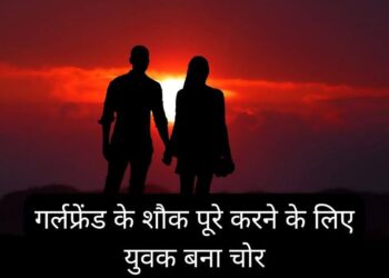 गर्लफ्रेंड के महंगे शौक पूरे करने के लिए युवक बना चोर, पहुंच गया जेल