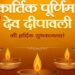 कार्तिक पूर्णिमा, देव दीपावली पर करें यह काम, शनि दोष से मिलेगी राहत