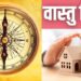 आपके जीवन मे अपयश है तो दक्षिण दिशा का वास्तु सुधारें, संवर जाएगी क़िस्मत
