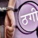 वैज्ञानिक से पांच करोड़ की ठगी करने वाला गिरफ्तार