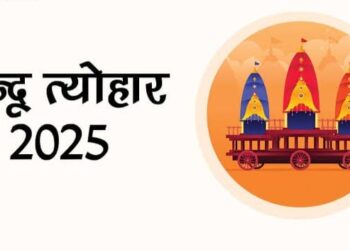 जानें 2025 में पड़ने वाले व्रत-त्योहार व अवकाश की सूची एवं तिथि