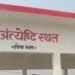 ऊंचाहार के शहजादपुर और कैथवल में बनेगा अंत्येष्टि स्थल