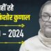महावीर मंदिर न्यास के सचिव और पूर्व आईपीएस किशोर कुणाल का निधन