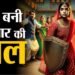 तमंचा लेकर आए बदमाश, बहू ने साहस दिखाकर कर दी हालत खराब