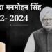 92 वर्ष की उम्र में पूर्व प्रधानमंत्री मनमोहन सिंह का निधन