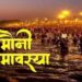 मौनी अमावस्या आज, महाकुंभ न जा पाएं तो घर पर तीर्थ स्नान करने की विधि