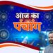 आज का पंचांग