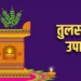सूख रहा है तुलसी का पौधा तो हो जाए सतर्क और करें इन नियमों का पालन