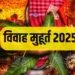 16 जनवरी से शुभ घड़ियां होंगी शुरू, इस साल 105 दिन गूंजेंगी शहनाइयां