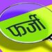 फर्जीवाड़े में नहीं दर्ज कराई एफआईआर, होगी कार्रवाई