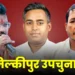 अयोध्या की मिल्कीपुर विधानसभा सीट पर भाजपा की बढ़त, 16 वें राउंड में चंद्रभानु 40,000 वोटों से आगे