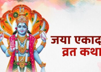 जया एकादशी पर इस विधि से पाएं लाभ, जानें महत्व और संपूर्ण पूजा विधि