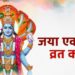 जया एकादशी पर इस विधि से पाएं लाभ, जानें महत्व और संपूर्ण पूजा विधि