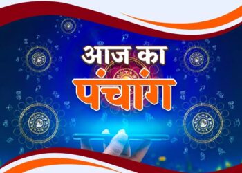 आज का पंचांग