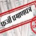 52 हजार जन्म प्रमाणपत्र होंगे निरस्त, इस ब्लॉक में हुआ फर्जीवाड़ा