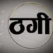 नगर निगम का फर्जी बाबू बन दस हजार रुपये लेकर चंपत हुआ अज्ञात ठग, रिपोर्ट दर्ज