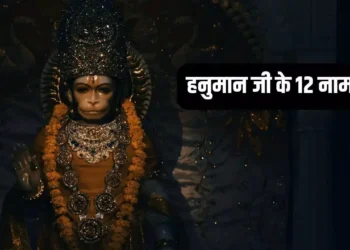 हनुमान जी के 12 चमत्कारी नाम दिलाएंगे सभी कष्टों से मुक्ति, बन जाएंगे सभी बिगड़े काम