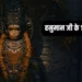हनुमान जी के 12 चमत्कारी नाम दिलाएंगे सभी कष्टों से मुक्ति, बन जाएंगे सभी बिगड़े काम