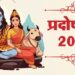 प्रदोष व्रत पर बन रहे हैं कई शुभ योग, जानें शुभ मुहूर्त और व्रत का महत्व