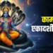 कामदा एकादशी आज, जानें व्रत का महत्व एवं लाभ
