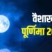 वैशाख पूर्णिमा के दिन करें ये काम, धन-धान्य से भरा रहेगा घर का भंडार