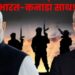 आतंकवाद के खिलाफ लड़ाई में भारत और कनाडा ने मिलाया हाथ